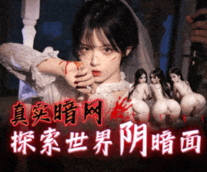 暗网幼女天堂 image